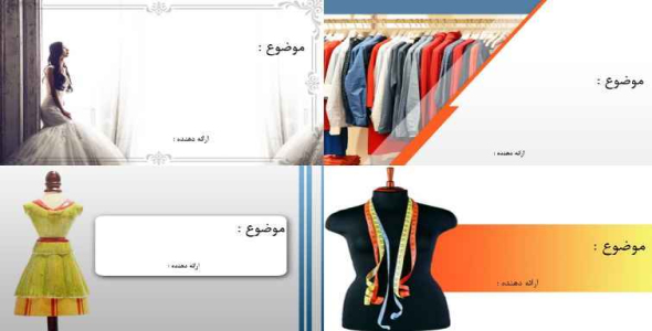 
	قالب پاورپوينت لباس
