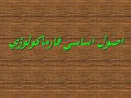 
	پاورپوینت اصول اساسی فارماكولوژی
