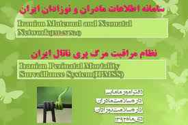 
	پاورپوینت نظام مراقبت مرگ پری ناتال ایران
