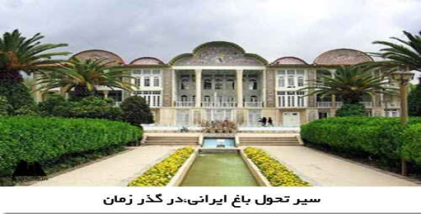 پاورپوینت سیر تحول باغ ایرانی ،در گذر زمان