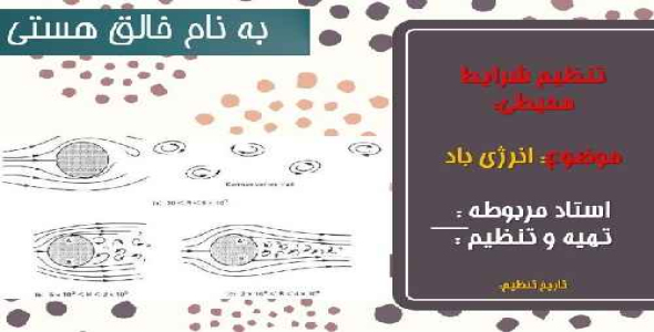 پاورپوینت تنظیم شرایط محیطی با موضوع: بررسی باد و انرژی موجود در آن