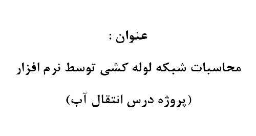 پروژه دانشجویی محاسبات شبکه لوله کشی توسط نرم افزار (پروژه درس انتقال آب)