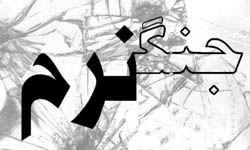 
	پاورپوینت آشنایی با جنگ نرم و مفهوم شناسي و كاركردها و روشها
