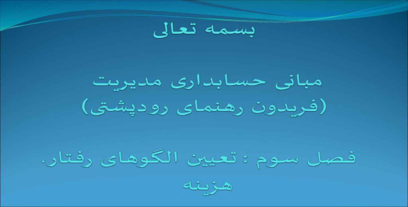 
	پاورپوینت مبانی حسابداری مدیریت فصل سوم تعیین الگوهای رفتار هزینه

