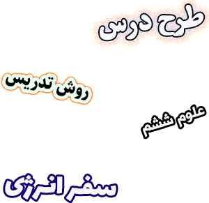 طرح درس و روش تدریس علوم ششم، درس9 : سفر انرژی