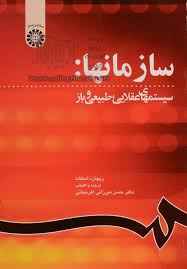 
	پاورپوینت فصل چهارم کتاب سازمان ها: سیستمهای عقلایی، طبیعی و باز ریچارد اسکات ترجمه دکتر حسن ميرزائی
