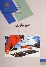 
	پاورپوینت فتوژئولوژی
