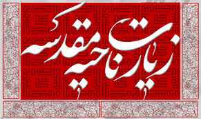 
	پاورپوینت زیارت ناحیه مقدسه
