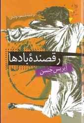 رقصنده ی بادها