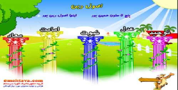 آموزش معرفی 12 امام ، اصول دین و فروع دین به صورت شعر و انیمیشن