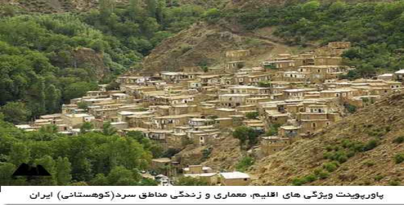 پاورپوینت ویژگی های اقلیم، معماری و زندگی مناطق سرد(کوهستانی) ایران