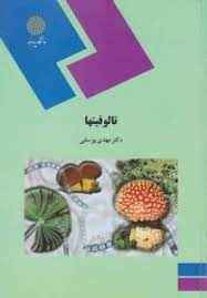 
	پاورپوینت خلاصه کتاب تالوفیتها تألیف دکتر مهدی یوسفی
