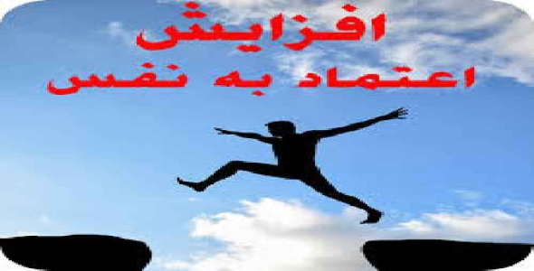   مقاله اعتماد به نفس