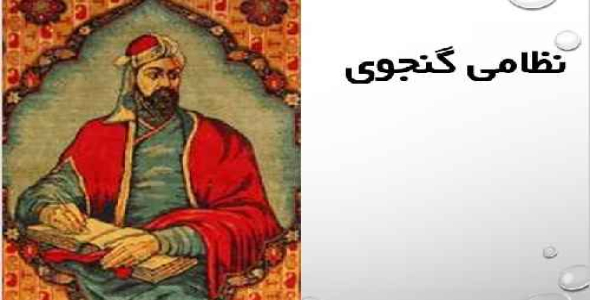 پاورپوینت در مورد نظامی شاعر بزرگ ایرانی 