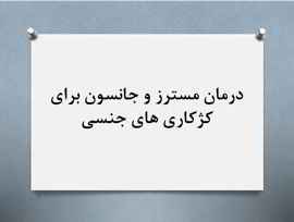 
	پاورپوینت درمان مسترز و جانسون برای کژکاری های جنسی
