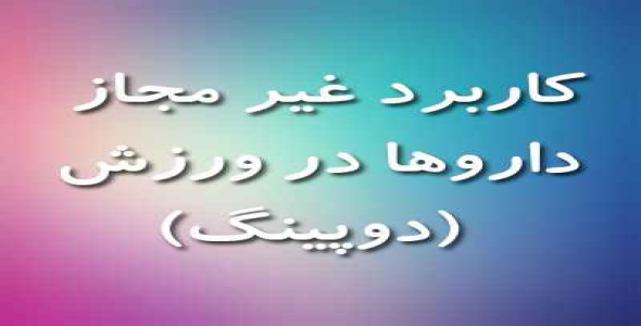 
	تحقیق کاربرد غير مجاز داروها در ورزش (دوپینگ )
