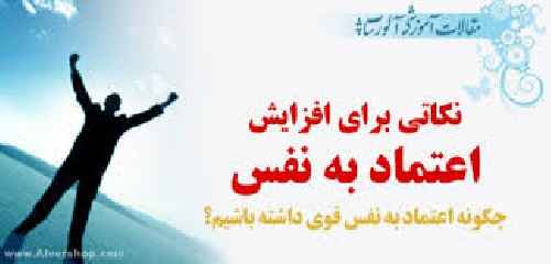   تحقیق اعتماد به نفس