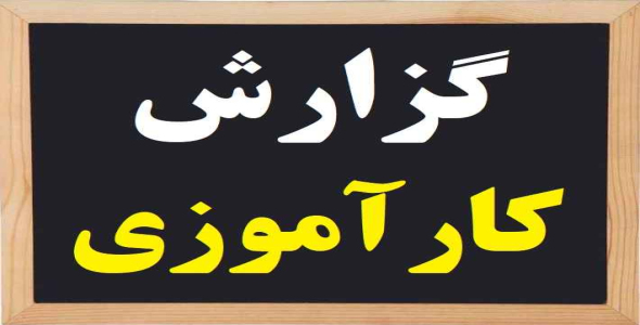 
	گزارش کارآموزی در کارخانه آرد گندم طلایی کرج با موضوع بررسی مسائل بهداشت حرفه ای رشته بهداشت حرفه ای
