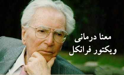 
	پاورپوینت نظریه معنادرمانی ویکتور فرانکل
