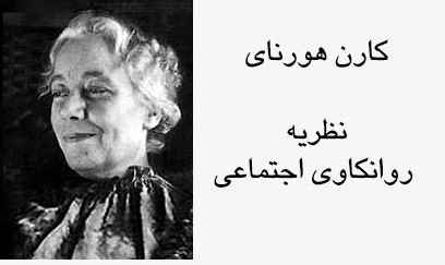 
	پاورپوینت نظریه کارن هورنای
