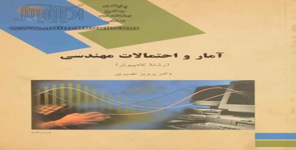 
	پاورپوینت خلاصه کتاب آمار و احتمالات مهندسي تالیف پرویز نصیری
