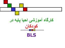
	پاورپوینت احیا پایه در کودکان BLS
