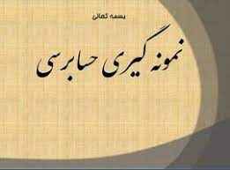 
	پاورپوینت نمونه گیری حسابرسی
