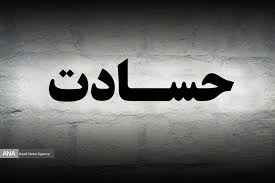 
	تحقیق حسادت و بيماري های ناشی از آن
