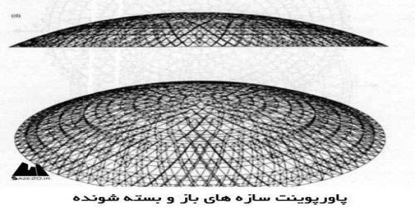 پاورپوینت سازه‌ های باز و بسته شونده