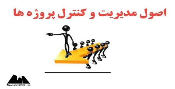 پاورپوینت اصول مدیریت و کنترل پروژه ها