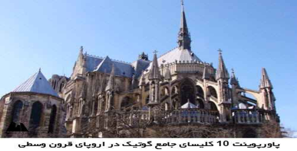  پاورپوینت 10 کلیسای جامع گوتیک دراروپای قرون وسطی