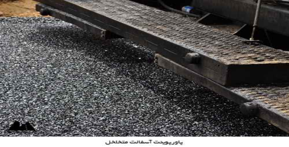 پاورپوینت آسفالت متخلخل