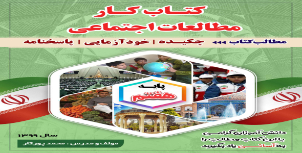 کتاب کار مطالعات اجتماعی هفتم پی دی اف داک