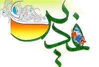 
	تحقیق غدير و فلسفه سياسى اسلام
