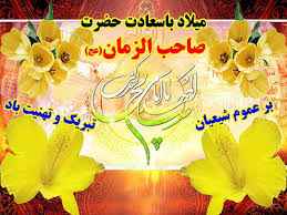 
	تحقیق ولادت باسعادت حضرت ولي عصر (ع)
