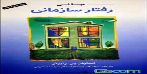 
	پاورپوینت خلاصه كتاب مبانی رفتار سازمانی استیفن رابینز
