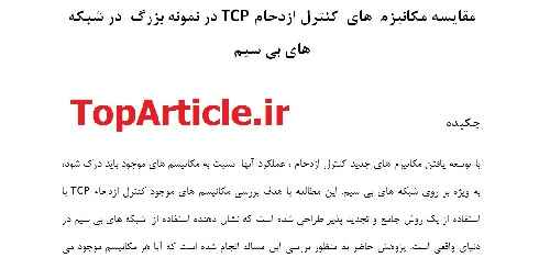 دانلود مقاله 2016 و IEEE شبکه با ترجمه تخصصی– مقایسه مکانیزم های کنترل ازدحام TCP در شبکه های بیسیم