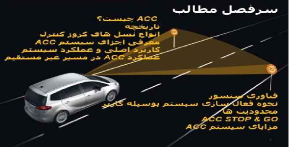 کروز کنترل ACC