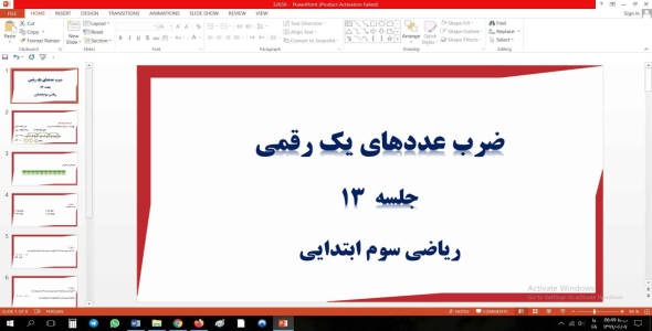 
	پاورپوینت ریاضی سوم ابتدایی با موضوع ضرب عددهای یک رقمی
