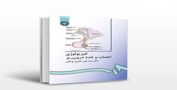 
	پاورپوینت خلاصه كتاب فيزيولوژي اعصاب و غدد تالیف حائری روحانی
