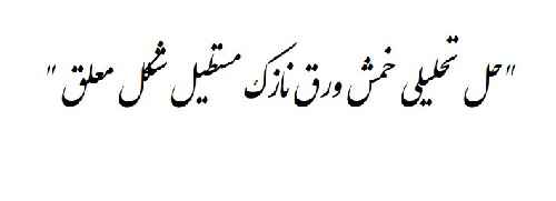 حل تحلیلی خمش ورق نازک مستطیل‌ شکل معلق 
