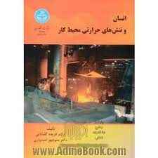 
	پاورپوینت خلاصه کتاب انسان و تنش های حرارتی محیط کار تالیف دکتر فریده گلبابائی
