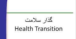 
	پاورپوینت گذار سلامت Health Transition
