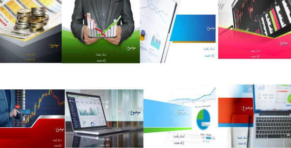 
	مجموعه قالب های پاورپوینت آماده برای رشته های اقتصاد و حسابداری
