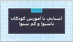 
	تحقیق آموزش فراگیر محور برای کودکان با اختلالات شنوایی
