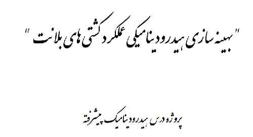 بهینه سازی هیدرودینامیکی عملکرد کشتی های بلانت