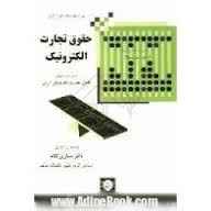 
	تحقیق حقوق تجارت الكترونيك (۱)
