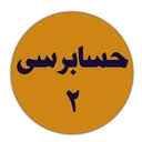 
	پاورپوینت خلاصه کتاب حسابرسی 2(رشته حسابداری)،مولف:پرويز گلستاني – امير علي خان خليلي
