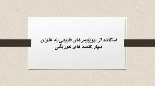 استفاده از بیوپلیمرهای طبیعی به عنوان مهار کننده های خوردگی