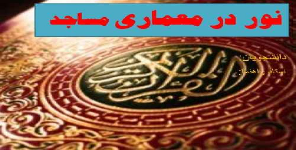 دانلود پروژه پاورپوینت نور در معماری مساجد